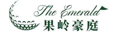 祈福果岭豪庭