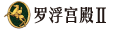 祈福罗浮宫殿